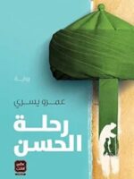 رواية رحلة الحسن