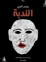 رواية الندبة