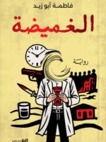 رواية الغميضة