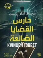رواية حارس القضايا الضائعة