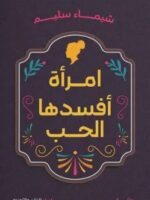 رواية امرأة أفسدها الحب