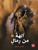 رواية آلهة من رمال