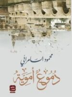 رواية دموع أموية