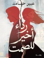 رواية رداء أخير للصمت