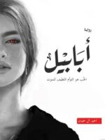 رواية أبابيل