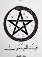 رواية صائد الساحرات