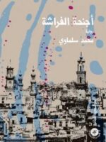 رواية أجنحة الفراشة