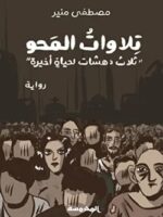رواية تلاوات المحو