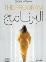 رواية البرنامج