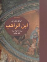 رواية ابن الراهب