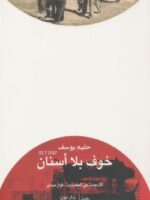 رواية خوف بلا أسنان