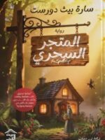 رواية المتجر السحري