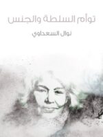 كتاب توأم السلطة والجنس