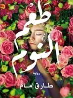 رواية طعم النوم