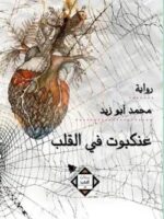 رواية عنكبوت في القلب