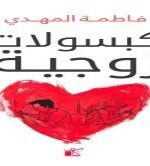 كتاب كبسولات زوجية