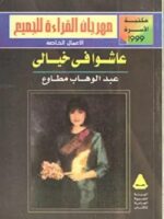 كتاب عاشوا في خيالي