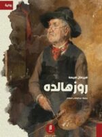 رواية روزهالده