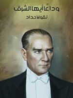 كتاب وداعا أيها الشرق