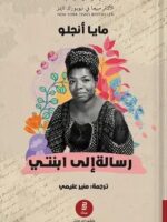 كتاب رسالة إلى ابنتي