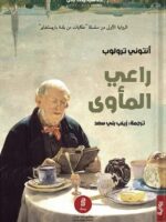 رواية راعي المأوى