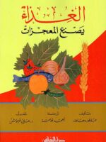 كتاب الغذاء يصنع المعجزات