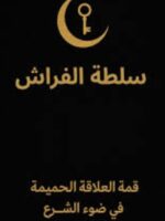 كتاب سلطة الفراش