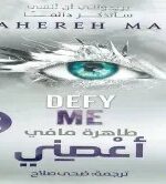 رواية أعصني