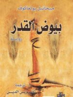 رواية بيوض القدر
