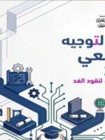 كتاب التوجيه الجامعي 2026