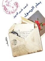 كتاب بعلم الوصول