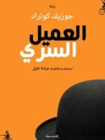 رواية العميل السري