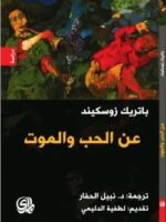 كتاب عن الحب والموت