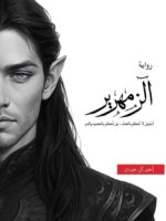 رواية الزمهرير