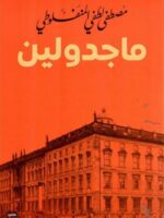رواية استيفن وماجدولين