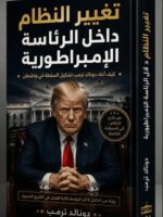 تحميل كتاب تغيير النظام داخل الرئاسة الإمبراطورية لدونالد ترمب pdf