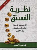 كتاب نظرية الفستق