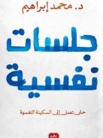 كتاب جلسات نفسية