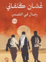 رواية رجال في الشمس