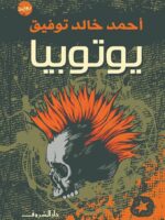 رواية يوتوبيا