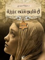 رواية في قلبي أنثى عبرية