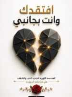كتاب أفتقدك وأنت بجانبي