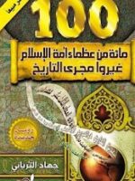 كتاب مائة من عظماء أمة الإسلام غيروا مجرى التاريخ
