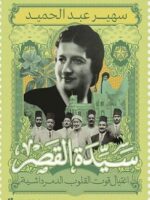 كتاب اغتيال قوت القلوب الدمرداشية