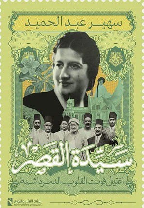 تحميل كتاب اغتيال قوت القلوب الدمرداشية pdf سيدة القصر – سهير عبد الحميد
