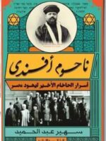 كتاب ناحوم أفندي