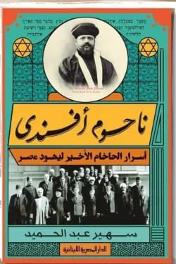 تحميل كتاب ناحوم أفندى : أسرار الحاخام الأخير ليهود مصر pdf سهير عبد الحميد