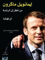 كتاب إيمانويل ماكرون من الظل إلى الرئاسة