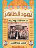 كتاب يهود الظاهر مسعودة وليشع ومرزوق