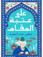 كتاب على عتبة المقام